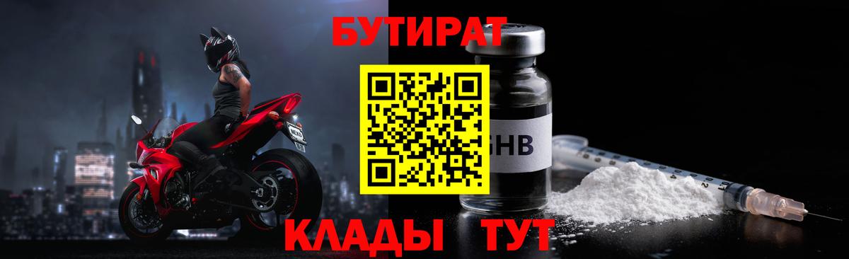 Бутират  Вход с VPN  Кирово-Чепецк  Бутират жидкий экстази 
