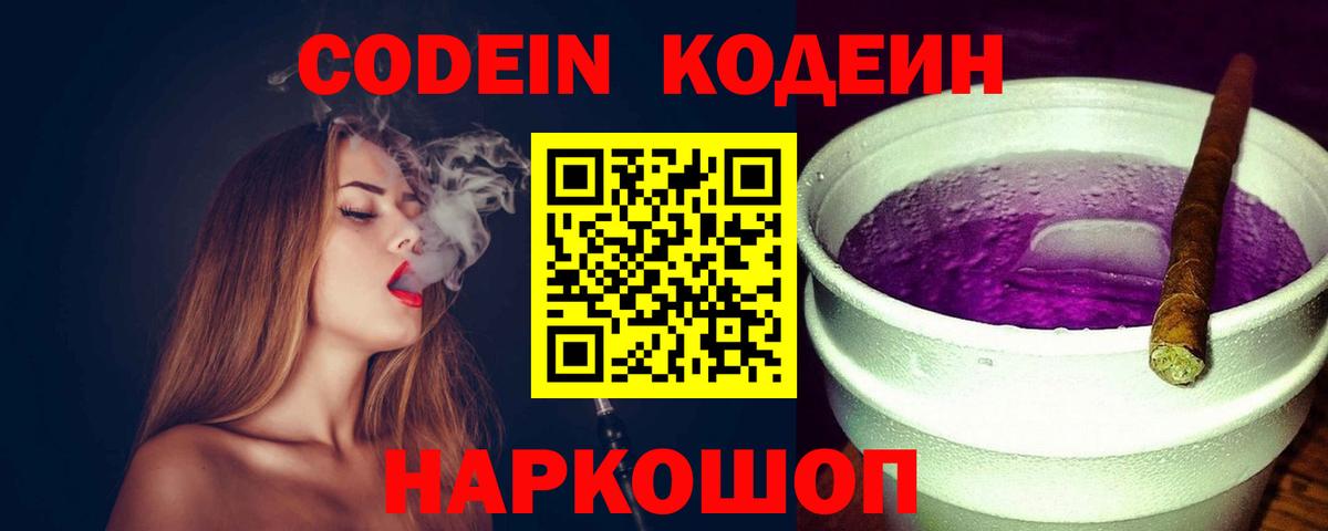 Кодеин напиток Lean (лин)  Вход с VPN  Кирово-Чепецк  Codein Purple Drank 